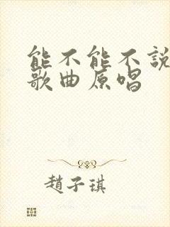 能不能不说再见歌曲原唱