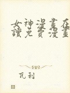 女神漫画在线阅读免费漫画下拉式