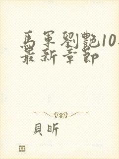 马军刘艳10部最新章节