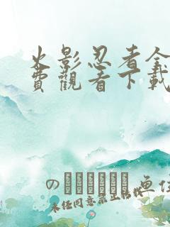 火影忍者全集免费观看下载