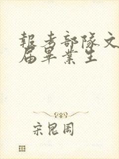 报考部队文职应届毕业生