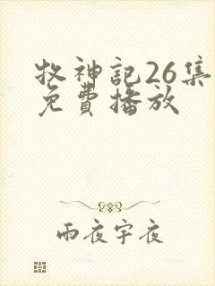 牧神记26集全免费播放