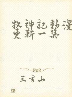 牧神记动漫多久更新一集