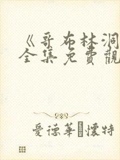 《哥布林洞窟》全集免费观看动漫双