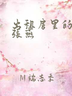 出租房里的交互张燕