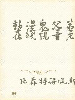 动漫鬼父第一季在线观看免费全集