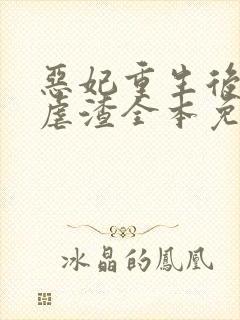 恶妃重生后只想虐渣全本免费阅读