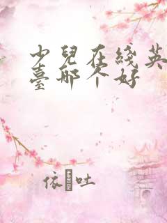 少儿在线英语平台哪个好