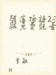 堕落物语2漫画版免费观看