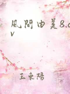 风间由美8.av