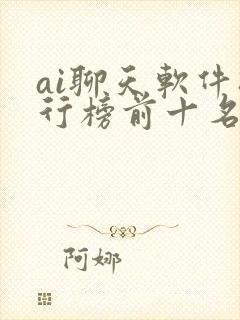 ai聊天软件排行榜前十名