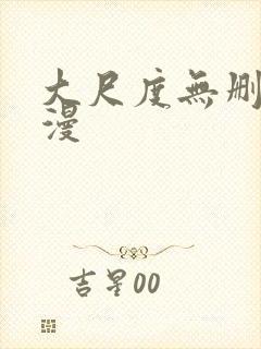 大尺度无删减动漫