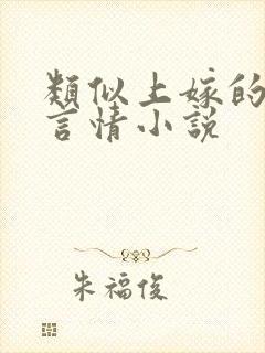 类似上嫁的高干言情小说