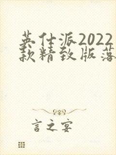英仕派2022款精致版落地价