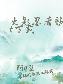 火影忍者动漫bt下载