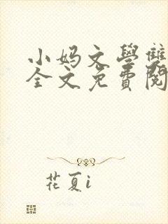 小妈文学双男主全文免费阅读