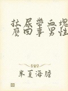 拉尿带血块是怎么回事男性