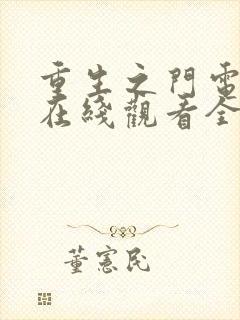 重生之门电视剧在线观看全集免费