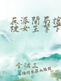 反派开局抢婚反被女主拿下了全文章节