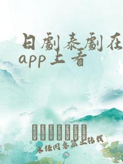 日剧泰剧在哪个app上看