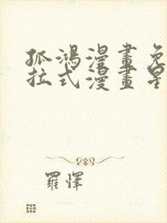 孤鸿漫画免费下拉式漫画星球