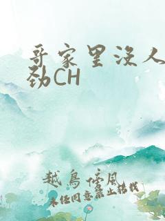 哥家里没人使点劲CH