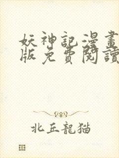 妖神记漫画完整版免费阅读下拉式