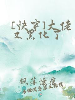 [快穿]大佬又又黑化了