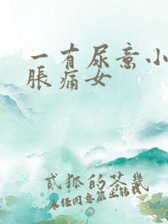 一有尿意小腹就胀痛女