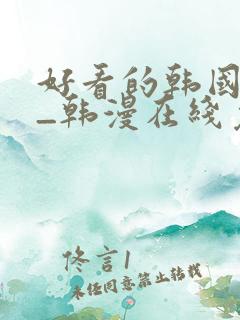 好看的韩国漫画_韩漫在线免费阅读