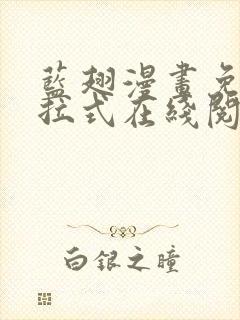 蓝翅漫画免费下拉式在线阅读