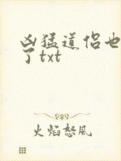 凶猛道侣也重生了txt