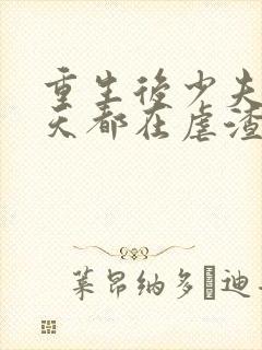 重生后少夫人每天都在虐渣