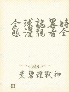 全球诡异时代动态漫观看全集