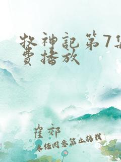 牧神记第7集免费播放