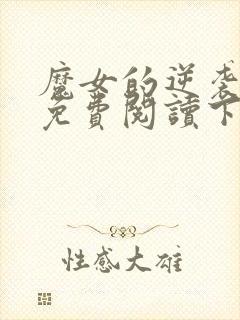 魔女的逆袭漫画免费阅读下拉式六漫画