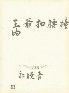 王爷扣腰撞入体内