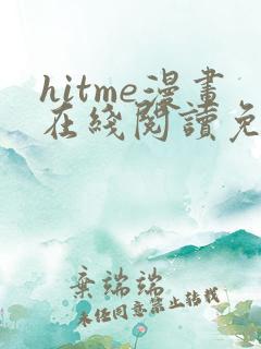 hitme漫画在线阅读免费