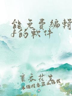 能免费编辑pdf的软件