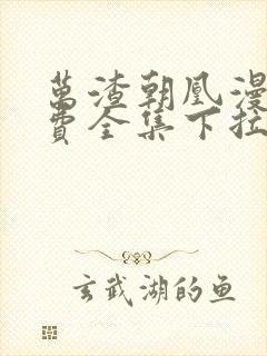 万渣朝凰漫画免费全集下拉式漫画