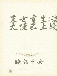 末世重生:满级大佬已上线