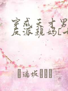 穿成天才男主的反派亲妈[七零]