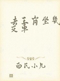 去王岗坐几路公交车