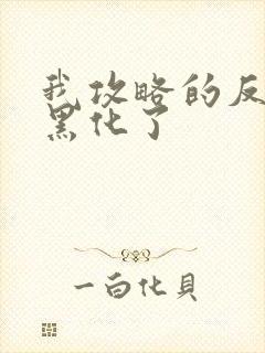 我攻略的反派都黑化了