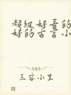 超级好看的文笔好的古言小说推荐啊