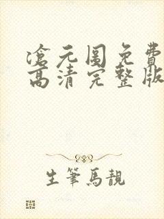 沧元图免费观看高清完整版