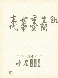 末世重生饥荒年代带空间