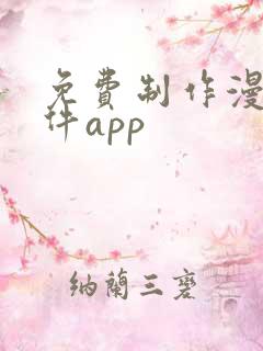 免费制作漫画软件app