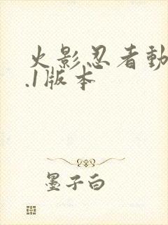 火影忍者动漫9.1版本