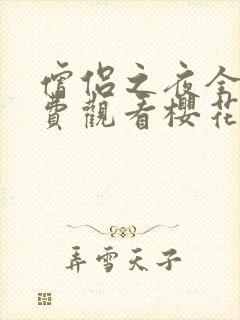 僧侣之夜全集免费观看樱花